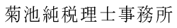 菊池純税理士事務所